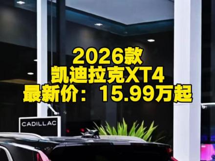 #凯迪拉克xt4 2026款全新凯迪拉克xt4最新落地参考及配置介绍#汽车报价 #dou是好车 #抖音汽车 #汽车人共创计划
