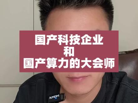 这是国产科技企业和国产算力芯片的大会师! 这是国产科技企业和国产算力芯片的大会师!#昇腾 #DeepSeek #华为 #三先生ultra