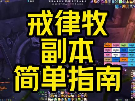 当前团本戒律牧小技巧#魔兽世界怀旧服#游戏攻略 #我们比你们多一个世界