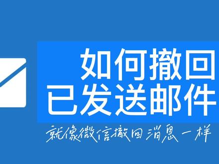 如何撤回已发送出去的邮件 #office办公技巧 #干货分享 #outlook #Microsoft365