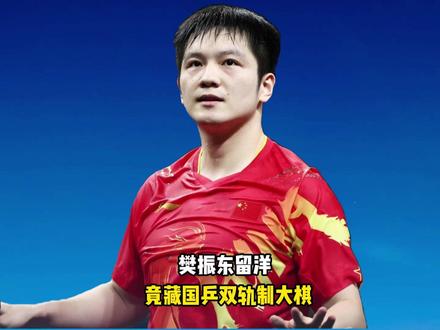 樊振东征战欧冠德甲央视全程直播外交部点赞!国乒双轨制要来了 #樊振东