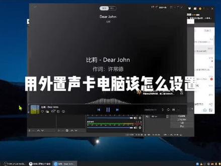 #声卡 #电脑设置 用外置声卡电脑怎样设置之win10