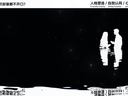 明明互相喜欢,为什么谁都不敢先开口? #心理学 #心理 #情侣 #恋爱 #青年创作者成长计划