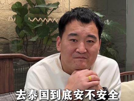 去泰国到底安不安全? #泰国 #泰国旅游 #泰国安全