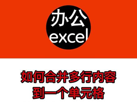 合并多行数据到一个单元格并用逗号隔开#0基础excel #0基础入门 #excel教程 #干货