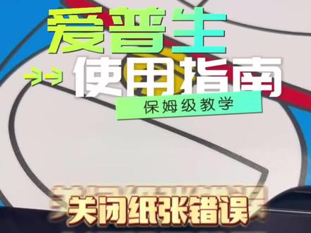 打印机提示纸张错误来源 解决教程来啦~#抖音好物年货节 #实用小技巧 #大数据推荐给有需要的人 #家用打印机推荐
