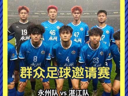 全胜加冕!湛江力克永州,捧起CMG群众邀请赛冠军奖杯! #CMG群众足球邀请赛 #永州vs湛江 #湛江队夺冠 #永州队