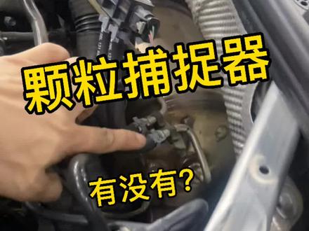 带不带颗粒捕捉器?第二种方法100%正确。你们知道吗?#每天一个用车知识 #十亿流量扶持计划 #奥迪