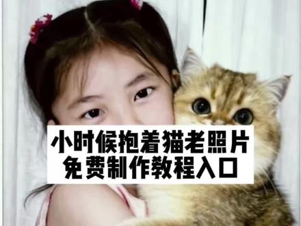 你们找的小时候抱着猫ai写真免费制作教程来了,#小时候抱着猫猫ai口令 #和小猫合照ai口令豆包 小时候抱着猫拍照 #即梦ai #小时候抱着猫猫ai 小时候抱在一起口令 小时候抱猫长大后不让为什么 猫猫口令 #小时候抱着猫 小时候抱宠物口令 小时候抱着猫睡觉拉一被窝 小时候抱着猫猫ai怎么弄 小时候抱着我拍的照片 小时候抱自己的视频怎么拍 小时候的照片抱猫 男生抱着猫拍照 抱着猫拍照姿势 小时候抱熊猫拍照 抱着猫拍照女生 小时候抱着狗狗ai照片怎么生成 小时候抱着猫猫ai教程 小时候抱猫咪挂墙上老照片 小时候抱流浪猫回来 小时候抱猫在被窝里睡觉 小时候抱猫长大之后 小时候搂猫咪睡觉 小时候抱着猫睡觉现在骨头长虫子 小时候挂墙上老照片 小时候猫咪抱过我图片 猫咪照片挂墙上 小时候猫咪墙画 小时候抱在一起的小猫 小时候抱狗照片 抱着猫咪拍照照片氛围灯床上 小时候照片抱一起教程 小时候照片和猫抱在一起 小时候的照片抱小猫 小时候照片抱着自己养的宠物 小时候照片抱在一起拍立得 小时候的照片抱抱 小时候照片和宠物照片迎宾牌 小时候照片抱着自己 小时候照片拥抱宠物 小时候照片抱着 小时候照片仿真 小时候自己抱着小狗照片 小时候的照片布偶 布偶照片真实图片 小时候照片玩偶 小时候的照片ai 小时候照片娃娃 小时候的布偶图片 小时候的布偶电影是怎么拍出来的 小时候的布偶猫照片 小时候的布偶可爱视频 小时候的照片 抱着小猫的ai生成图片 抱着小猫照片ai指令 抱着小猫拍照ai生成指令 抱着小猫AI图片模板 抱着猫咪的ai模板 抱着猫咪的ai拍同款 抱着猫咪的ai生成图片 抱着小猫的ai图片 抱着小猫的ai动漫特效 抱着猫的ai照片制作 抱着猫咪的ai写真 抱着猫的ai写真男生 抱着猫的ai制作 抱着猫咪ai写真生成 抱着兔子的ai同款 抱猫的ai合成照片指令 抱着猫咪的ai视频 抱着猫咪自拍ai图片怎么生成 抱猫的ai合成视频 抱一只猫的ai视频怎么拍的 抱着猫咪ai关键词 怀里抱着猫的ai指令 小猫趴肩上ai指令 抱着猫的ai照片 抱着猫变花海ai指令 抱猫咪ai照片生成神器 抱小猫的ai转场 抱小狗的ai合成照片 抱猫ai生成照片家里 抱猫和狗ai合成视频 抱着猫猫照相的ai照片 抱着猫咪自拍姿势 抱着猫咪自拍 猫咪自拍第一视角图片