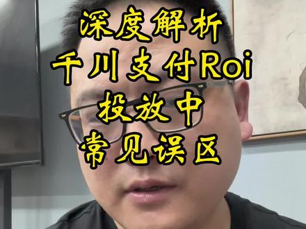 深度解析巨量千川支付roi在实际投放中的常见误区#如何投放巨量千川#千川运营#千川投放技巧 #千川优化#电商运营