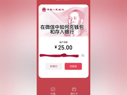 在微信中如何充钱包和存入银行 #账户余额 #领红包 #转账 #微信