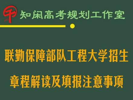 联勤保障部队工程大学招生章程解读及报考注意事项 陆军兵种大学招生章程解读及填报注意事项误区#军校 #提前批#高考