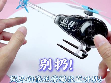 【教程】别扔,修正带还可以爆改成直升机!
#手工diy #手工制作 #创意 #直升机