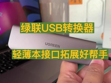 1个变3个 USB转换器破解轻薄本接口不够用的难题 #数码 #笔记本 #USB转换器 #数码好物推荐