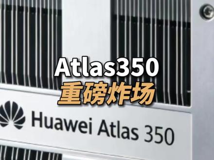 #华为 Atlas350重磅炸场 #昇腾950 #英伟达