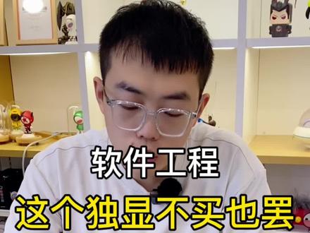 软件工程买什么电脑?这个独显不买也罢#笔记本电脑 #游戏本 #拯救者 #电脑知识 #戴尔