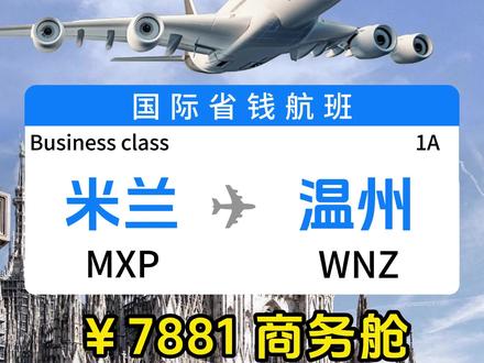 🇮🇹米兰~温州7000+拒绝经济舱出装攻略!
#特价商务舱 #温州 #米兰 #特价机票 #回国机票