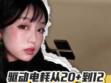 🚗电车驱动电耗从20+到12我做了些什么?
最近一段时间我发现我的理想i6电耗高的出奇,竟然达到了20+😓
三个动作让我的电耗在一周时间内从20+恢复到了12+
来看看Zoey都做了些什么吧🥰
#理想汽车 #电车续航 #用车知识分享 #创作者中心 #创作灵感