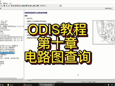 第十集 电路图使用
#ODIS使用教程 #ODIS原厂设备 #ELSAWIN #ELSAWIN使用 #大众电路图