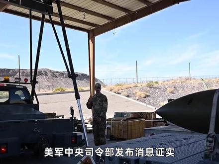 为打开霍尔木兹通道,美军动用2.2吨级钻地弹,猛轰伊导弹阵地 #零基础看懂全球 #全球创作者计划