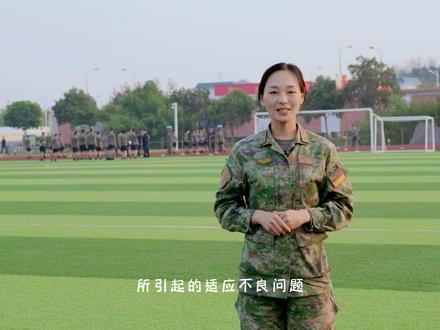 小火的心灵课堂②新战友如何度过适应期?