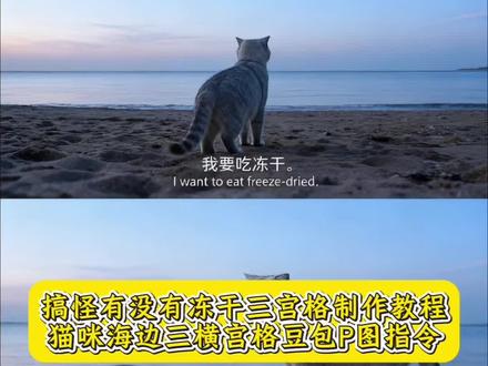 有没有冻干海边三宫格拼图制作教程来了 豆包p图指令海边三横宫格猫咪 有没有冻干ai指令教程 有没有冻干ai指令 搞怪猫咪三宫格拼图教程 豆包p图猫咪海边三宫格教程 尔多隆ai指令 猫咪豆包p图指令 猫咪海边三宫格拼图 猫咪ai特效教程 猫咪ai特效指令 豆包p 图三宫格口令 ai猫咪海边三拼图指令#即梦ai #海的那边是什么 #猫咪海边三宫格拼图 #猫咪ai特效教程 #山的后面是什么 豆包ai生成照片 有没有冻干ai指令猫咪 有没有猫条你耳朵聋吗梗 有没有猫条你耳朵聋吗什么意思 有没有猫条你尔朵龙嘛指令 有没有猫条你尔朵龙嘛教程 猫咪三宫格豆包p图指令 我要吃冻干猫咪ai指令 豆包ai图片生成指令海边猫咪 豆包ai生成指令猫吃冻干 豆包ai图片生成指令海的那边猫咪 豆包海边三宫格指令 尔多隆原视频 豆包小猫 猫咪吃冻干 三宫格特效 小奶猫到底在想什么呢 海的那边是什么ai指令 尔朵龙的含义 猫条 你耳朵龙图片 海的那边是什么你不必告诉我 海的那边猫咪版 海的那边是什么ai指令 海的那边是什么ai指令宠物 猫咪海边三宫格拼图 猫咪三宫格拼图 猫咪海边合照原图 猫咪三宫格拼图 猫咪海边合照原图 猫咪三格拼图怎么拍 猫咪海边 猫咪海边ai口令 猫咪海边ai 山的那边是什么ai生成 山的那边是什么ai生成指令 猫咪山的那边是什么ai生成 山的那边是什么ai生成猫咪指令 山的那边是什么ai生成指令 山的那边是什么ai生成狗狗指令 山的那边是什么ai生成猫咪 山的那边是什么ai生成指令 山的那边是什么ai生成猫咪教程 山的那边是什么ai生成猫咪文案 猫咪豆包p图指令 猫咪海边三宫格拼图 猫咪ai大海 山的那边是什么ai生成指令 山的那边是什么ai生成狗狗指令 山的后面是什么ai生成猫咪指令 豆包ai图片生成口令宠物 豆包ai图片生成口令 豆包ai图片生成指令 猫咪ai特效指令 猫咪ai特效教程 猫咪ai照教程 猫电影大片ai口令 猫电影大片ai 山的那边是什么ai生成 海的那边是什么ai指令 海的那边是什么猫咪版 海的那边是什么猫咪版指令 海的那边是什么ai指令 海的那边是什么ai指令猫咪 海的那边是什么ai指令豆包 海的那边是什么ai指令 海的那边是什么你不必告诉我 海的那边是什么你不必告诉我雨姐 海的那边是什么ai指令