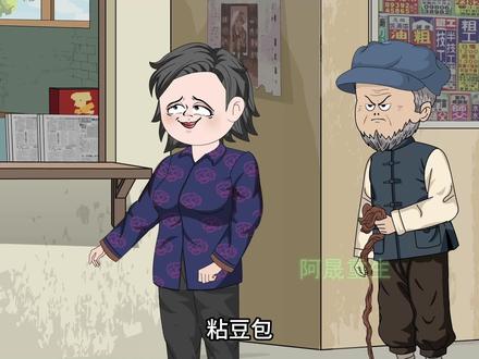 粘豆包老爷子专克喜欢整事的姜老太!