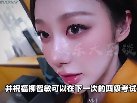 柳智敏宣布备战下一次英语四级考试登上全美热搜#柳智敏 #金冬天 #吉赛尔 #aespa #Kpop