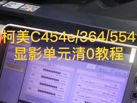 柯美C364/454/554显影单元清0教程#柯美复印机维修 #广州复印机