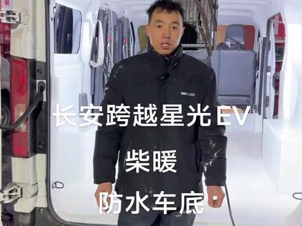 长安跨越星光EV柴暖,防水车底,超薄折叠座椅床上车#面包车 #上热搜 #抖音推广 #依维柯 #货运司机