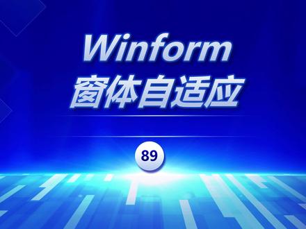 @欣冉 你要的Winform实现窗体自适应效果 #上位机开发