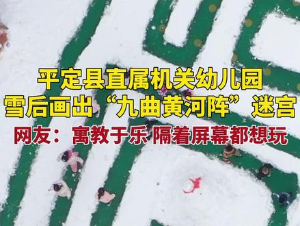 平定县直属机关幼儿园,雪后画出“九曲黄河阵”迷宫。#校园雪景 #幼儿园