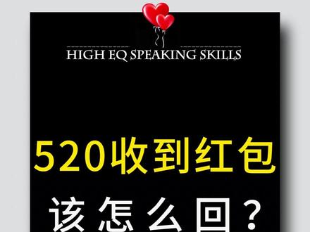 520收到男生转账或者红包时,该如何高情商回复? 如果你总是因为不会接话、不懂回话技巧 陷入社交窘境?那你一定要去看看这本《回话有招》书中整理了300+高频回话难题,800+实用沟通话术,一问一答干货满满,内容精简不啰嗦,通俗易懂超好上手。
不管日常聊天、职场沟通还是人情往来,帮你从容应对各种社交场景,轻松高情商回话#高情商聊天#恋爱日常#说话艺术#520#回话有招