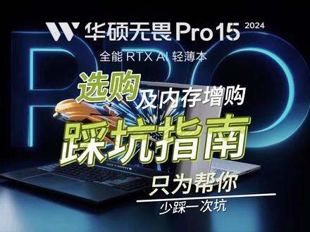 移动剪辑笔记本选购-华硕无畏Pro15踩坑记