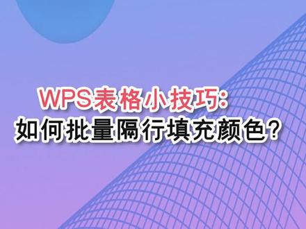 WPS表格小技巧:如何批量隔行填充颜色?#办公效率 #wps表格技巧