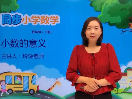 四年级下册人教版数学第四单元4.1小数的意义#小学#小学数学#数学 @抖音小助手