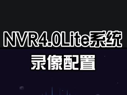 NVR4.0Lite系统录像配置#海康威视