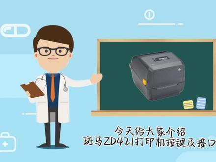 ZEBRA斑马-ZD421打印机-按键及接口介绍