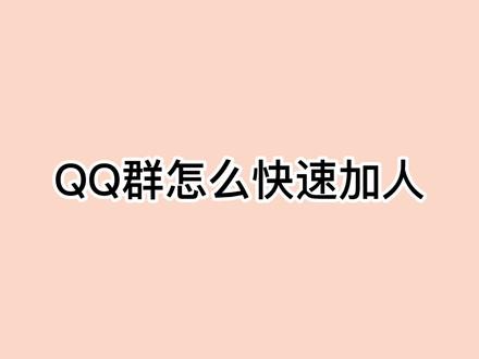QQ群怎么快速加人?这些获客注意事项你要知道 #推广方法 #qq群推广