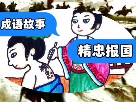 画成语故事《精忠报国》:竭尽忠诚,不惜一切代价,报效国家!#画画 #简笔画教程 #手抄报模板 #美术育儿 #简笔画教大家画简笔画 #绘画教程 #绘画原创作品 #亲子时光 #画画其实很简单 #画画过程