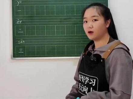 易成今日学习内容 :读拼音识汉字 (一、二、三)家里有4到7岁的小朋友的话,可以叫上自家宝贝跟易成一起每天打卡学习哦 #学习 #学习方法 #学习打卡 #dou+小助手 #dou+上热门 @DOU+小助手