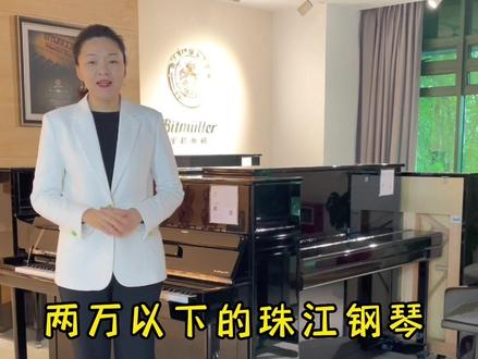 珠江钢琴两万以下的钢琴型号
118M+,JN1,PL1
EP1,RSY1
#钢琴选购 #珠江钢琴#广州珠江钢琴专卖店 #恺撒堡钢琴 #抖音小助手
