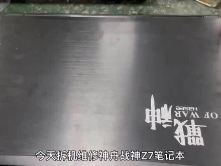 拆机维修神州战神Z7笔记本