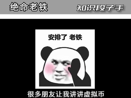 比特币到底安不安全?1/6#涨知识 #知识创作人 #经济 #比特币