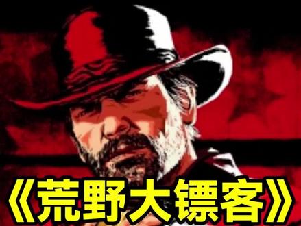 小彩蛋触发合集,第十期!
#荒野大镖客2 #主机游戏 #单机游戏 #r星出品