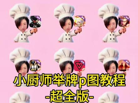 小厨师p图教程,小厨师p图底图素材超全素材#醒图焚决的神#醒门永存#人类对醒图的开发不足百分之一#小厨师p图底图素材游戏#小厨师p图底图素材 小厨师p图素材 小厨师p图素材底图 小厨师举牌 小厨师p图透明底图素材游戏 小厨师透明底图图片 厨师举牌表情包 厨师帽表情包制作 小厨师p图 小厨师p图素材王者 小厨师举牌表情包制作教程 小厨师p图透明底图素材 小厨师p图透明底图
