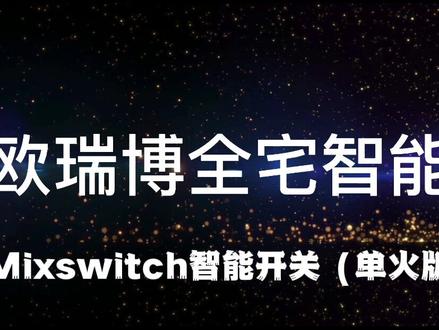欧瑞博Mixswitch智能开关(单火版)安装使用教程#欧瑞博 #智能开关 #家装装修 #创作者灵感 #抖音热门