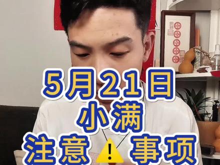 5月21日小满事项#手串搭配 #每日穿衣搭配 #老黄历