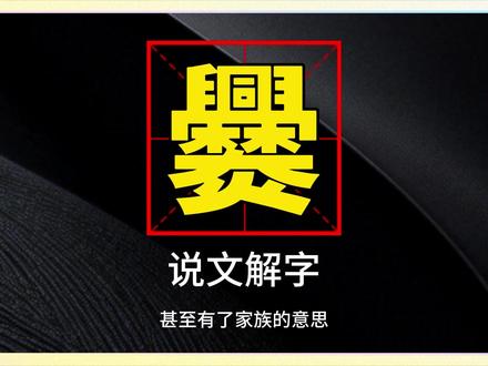 30 画的 “爨” 字!原来它是一幅古代做饭图 #汉字文化 #生僻字 #传统文化 #语文干货