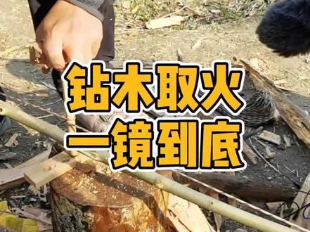 钻木取火一镜到底全程无剪切 #钻木取火 #户外 #野外生存 #探险